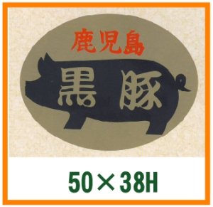 画像1: 送料無料・精肉用販促シール「鹿児島黒豚」50x38mm「1冊1,000枚」