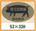 送料無料・精肉用販促シール「鹿児島黒豚」53x33mm「1冊500枚」