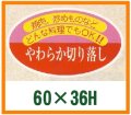 送料無料・精肉用販促シール「やわらか切り落とし」60x36mm「1冊500枚」