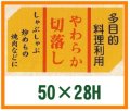 送料無料・精肉用販促シール「やわらか切落とし」50x28mm「1冊500枚」