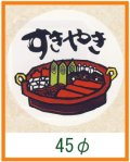 送料無料・精肉用販促シール「すきやき」45x45mm「1冊1,000枚」