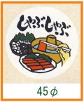 送料無料・精肉用販促シール「しゃぶしゃぶ」45x45mm「1冊1,000枚」