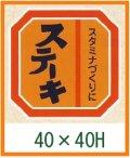 送料無料・精肉用販促シール「ステーキ」40x40mm「1冊500枚」