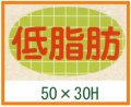 送料無料・精肉用販促シール「低脂肪」50x30mm「1冊500枚」