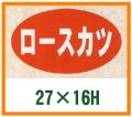 送料無料・精肉用販促シール「ロースカツ」27x16mm「1冊1,000枚」