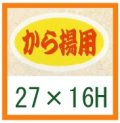 送料無料・精肉用販促シール「から揚用」27x16mm「1冊1,000枚」