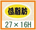 送料無料・精肉用販促シール「低脂肪」27x16mm「1冊1,000枚」