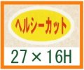 送料無料・精肉用販促シール「ヘルシーカット」27x16mm「1冊1,000枚」