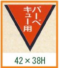 送料無料・精肉用販促シール「バーベキュー用」42x38mm「1冊1,000枚」