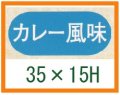 送料無料・精肉用販促シール「カレー風味」35x15mm「1冊1,000枚」