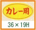 送料無料・精肉用販促シール「カレー用」36x19mm「1冊1,000枚」