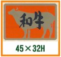 送料無料・精肉用販促シール「特選和牛」45x32mm「1冊500枚」