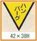 送料無料・精肉用販促シール「ハンバーグ」42x38mm「1冊1,000枚」