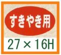 送料無料・精肉用販促シール「すきやき用」27x16mm「1冊1,000枚」