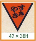 送料無料・精肉用販促シール「すきやき」42x38mm「1冊1,000枚」