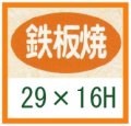 送料無料・精肉用販促シール「鉄板焼」29x16mm「1冊1,000枚」