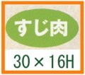 送料無料・精肉用販促シール「すじ肉」30x16mm「1冊1,000枚」