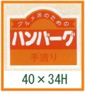 送料無料・精肉用販促シール「ハンバーグ 手造り」40x34mm「1冊500枚」