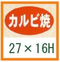 送料無料・精肉用販促シール「カルビ焼」27x16mm「1冊1,000枚」