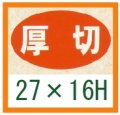 送料無料・精肉用販促シール「厚切」27x16mm「1冊1,000枚」