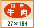 送料無料・精肉用販促シール「国産牛肉」27x16mm「1冊1,000枚」