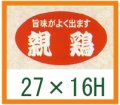 送料無料・精肉用販促シール「親鳥」27x16mm「1冊1,000枚」