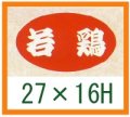 送料無料・精肉用販促シール「若鶏」27x16mm「1冊1,000枚」