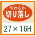 送料無料・精肉用販促シール「やわらか切り落し」27x16mm「1冊1,000枚」