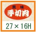 送料無料・精肉用販促シール「美味　手切肉」27x16mm「1冊1,000枚」