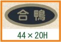 送料無料・精肉用販促シール「合鴨」44x20mm「1冊1,000枚」