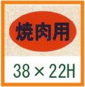 送料無料・精肉用販促シール「焼肉用」27x16mm「1冊1,000枚」