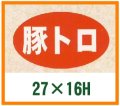 送料無料・精肉用販促シール「豚トロ」27x16mm「1冊1,000枚」