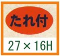 送料無料・精肉用販促シール「たれ付」27x16mm「1冊1,000枚」