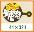 送料無料・精肉用販促シール「焼肉」44x30mm「1冊500枚」