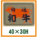 送料無料・精肉用販促シール「特選和牛」40x30mm「1冊500枚」