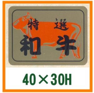 画像1: 送料無料・精肉用販促シール「特選和牛」40x30mm「1冊500枚」