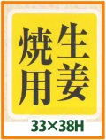 送料無料・精肉用販促シール「生姜焼用」33x38mm「1冊500枚」