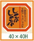 送料無料・精肉用販促シール「しゃぶしゃぶ」40x40mm「1冊500枚」全3種