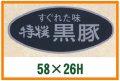 送料無料・精肉用販促シール「特選黒豚」58x26mm「1冊500枚」