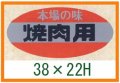 送料無料・精肉用販促シール「焼肉用」46x22mm「1冊500枚」