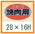 送料無料・精肉用販促シール「本場の味 焼肉用」28x16mm「1冊1,000枚」