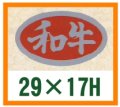 送料無料・精肉用販促シール「和牛」29x17mm「1冊1,000枚」