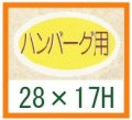 送料無料・精肉用販促シール「ハンバーグ用」28x17mm「1冊1,000枚」