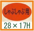 送料無料・精肉用販促シール「しゃぶしゃぶ用」28x17mm「1冊1,000枚」