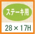 送料無料・精肉用販促シール「ステーキ用」28x17mm「1冊1,000枚」