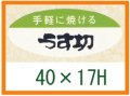 送料無料・精肉用販促シール「手軽に焼ける　うす切」40x17mm「1冊1,000枚」