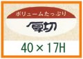 送料無料・精肉用販促シール「ボリュームたっぷり　厚切」40x17mm「1冊1,000枚」