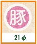 送料無料・精肉用販促シール「豚」21x21mm「1冊500枚」