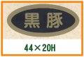 送料無料・精肉用販促シール「黒豚」44x20mm「1冊1,000枚」