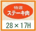 送料無料・精肉用販促シール「特選 ステーキ肉」28x17mm「1冊1,000枚」